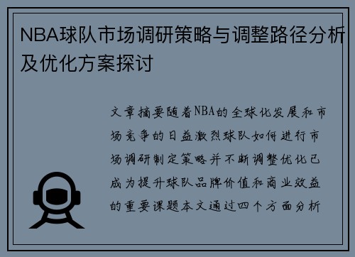 NBA球队市场调研策略与调整路径分析及优化方案探讨