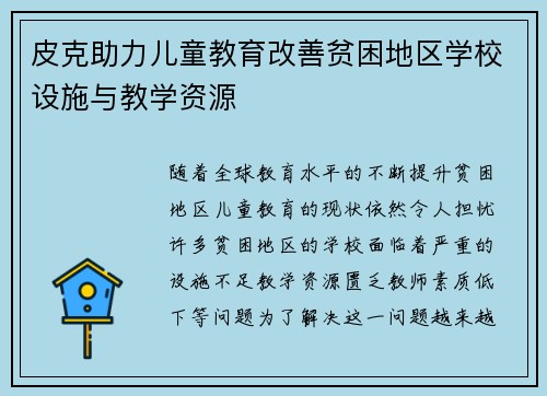 皮克助力儿童教育改善贫困地区学校设施与教学资源