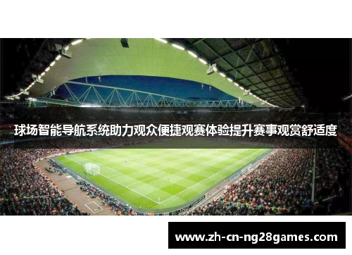 球场智能导航系统助力观众便捷观赛体验提升赛事观赏舒适度