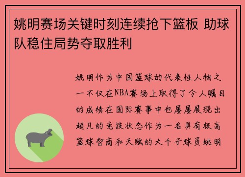 姚明赛场关键时刻连续抢下篮板 助球队稳住局势夺取胜利