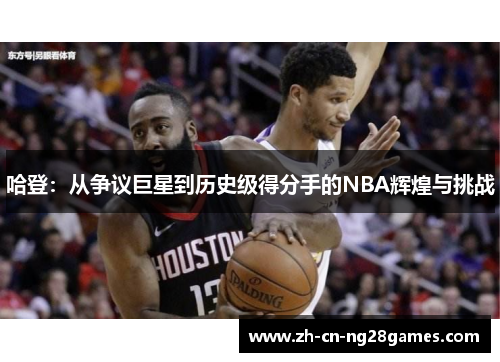 哈登：从争议巨星到历史级得分手的NBA辉煌与挑战