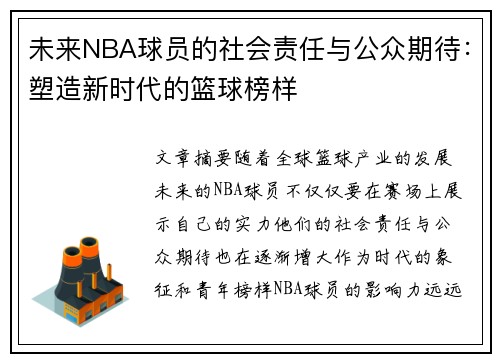 未来NBA球员的社会责任与公众期待：塑造新时代的篮球榜样