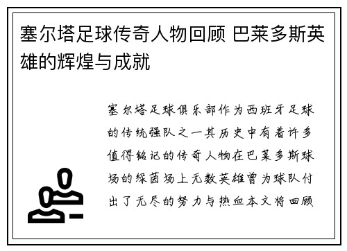 塞尔塔足球传奇人物回顾 巴莱多斯英雄的辉煌与成就