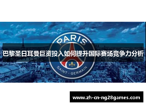 巴黎圣日耳曼巨资投入如何提升国际赛场竞争力分析