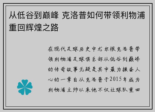从低谷到巅峰 克洛普如何带领利物浦重回辉煌之路