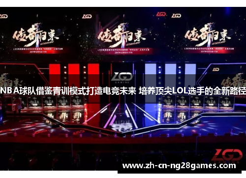 NBA球队借鉴青训模式打造电竞未来 培养顶尖LOL选手的全新路径