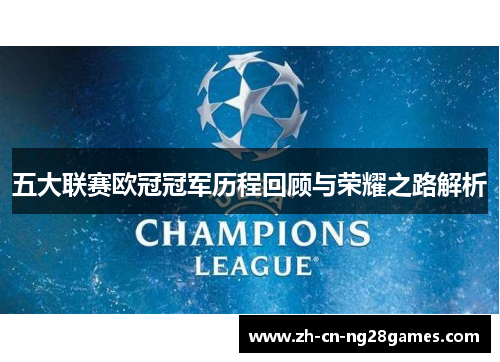 五大联赛欧冠冠军历程回顾与荣耀之路解析