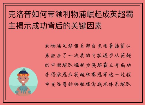 克洛普如何带领利物浦崛起成英超霸主揭示成功背后的关键因素