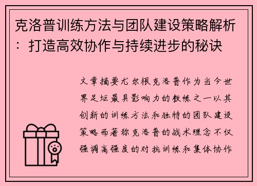 克洛普训练方法与团队建设策略解析：打造高效协作与持续进步的秘诀