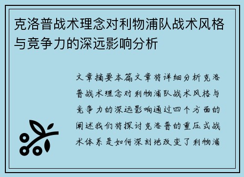 克洛普战术理念对利物浦队战术风格与竞争力的深远影响分析