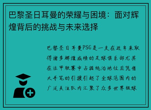 巴黎圣日耳曼的荣耀与困境：面对辉煌背后的挑战与未来选择