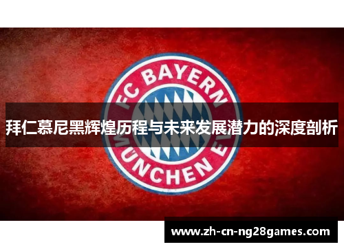 拜仁慕尼黑辉煌历程与未来发展潜力的深度剖析