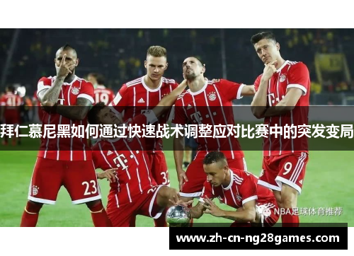 拜仁慕尼黑如何通过快速战术调整应对比赛中的突发变局