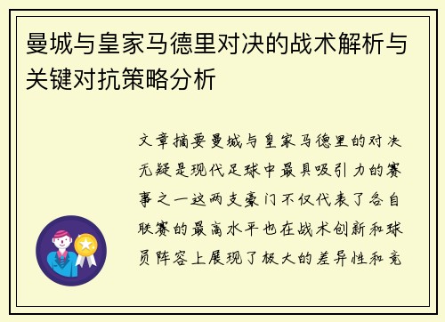 曼城与皇家马德里对决的战术解析与关键对抗策略分析