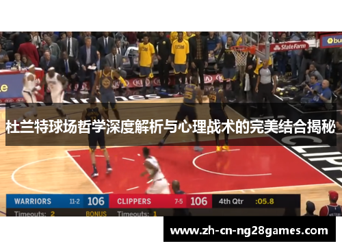 杜兰特球场哲学深度解析与心理战术的完美结合揭秘