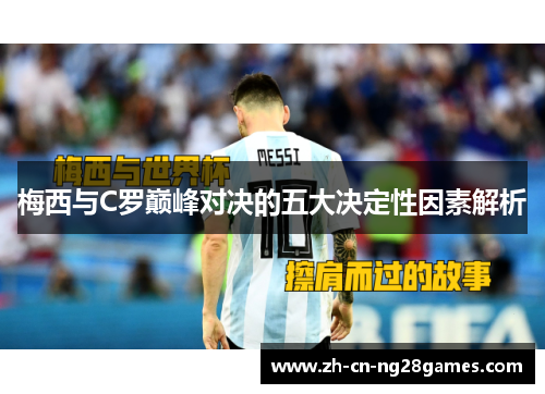 梅西与C罗巅峰对决的五大决定性因素解析