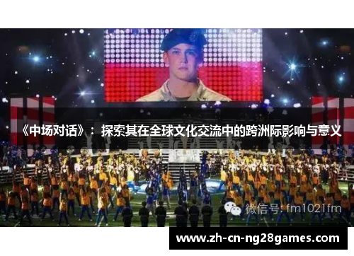 《中场对话》：探索其在全球文化交流中的跨洲际影响与意义