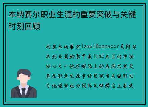 本纳赛尔职业生涯的重要突破与关键时刻回顾