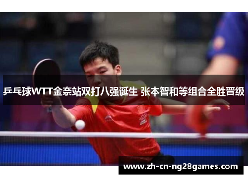乒乓球WTT金奈站双打八强诞生 张本智和等组合全胜晋级