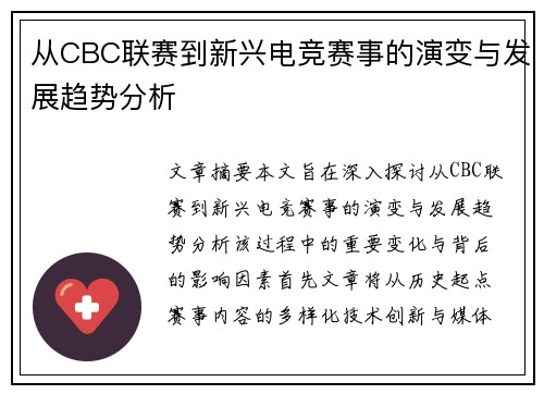 从CBC联赛到新兴电竞赛事的演变与发展趋势分析