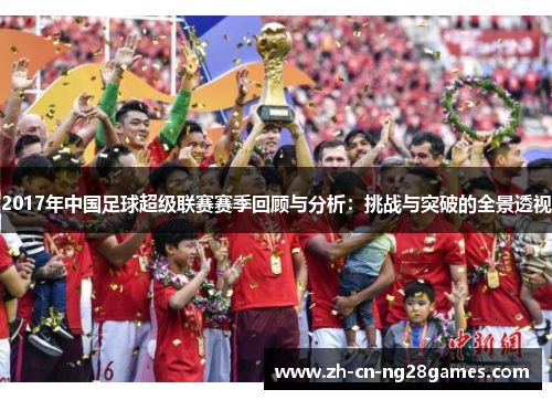 2017年中国足球超级联赛赛季回顾与分析：挑战与突破的全景透视
