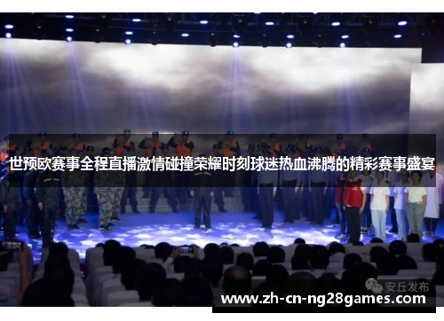 世预欧赛事全程直播激情碰撞荣耀时刻球迷热血沸腾的精彩赛事盛宴