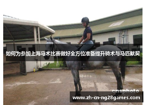 如何为参加上海马术比赛做好全方位准备提升骑术与马匹默契