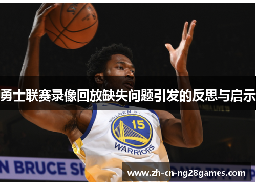 勇士联赛录像回放缺失问题引发的反思与启示