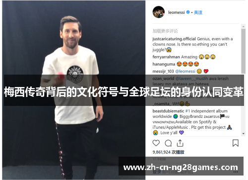 梅西传奇背后的文化符号与全球足坛的身份认同变革