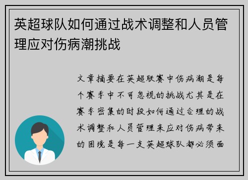 英超球队如何通过战术调整和人员管理应对伤病潮挑战