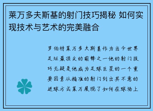 莱万多夫斯基的射门技巧揭秘 如何实现技术与艺术的完美融合