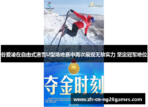 谷爱凌在自由式滑雪U型场地赛中再次展现无敌实力 坚定冠军地位