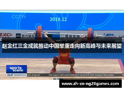 赵金红三金成就推动中国举重走向新高峰与未来展望