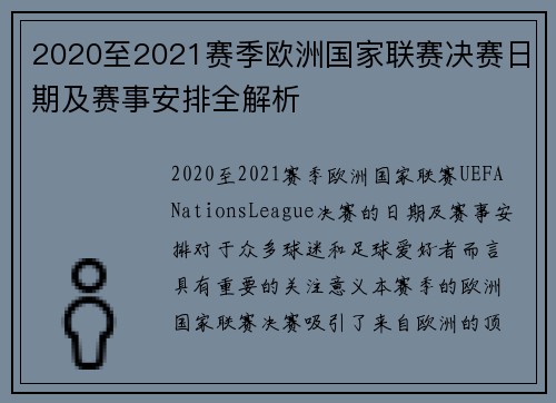 2020至2021赛季欧洲国家联赛决赛日期及赛事安排全解析