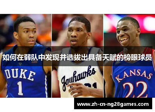 如何在弱队中发现并选拔出具备天赋的榜眼球员
