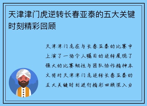 天津津门虎逆转长春亚泰的五大关键时刻精彩回顾
