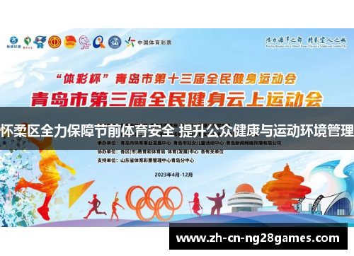 怀柔区全力保障节前体育安全 提升公众健康与运动环境管理