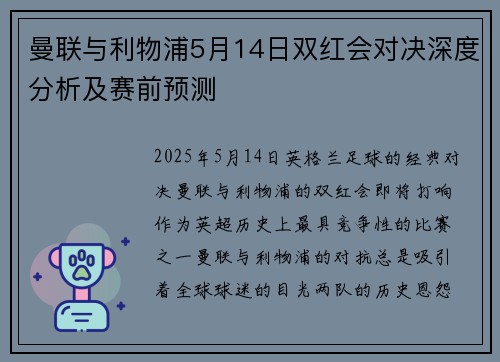 曼联与利物浦5月14日双红会对决深度分析及赛前预测