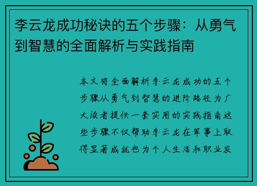 李云龙成功秘诀的五个步骤：从勇气到智慧的全面解析与实践指南