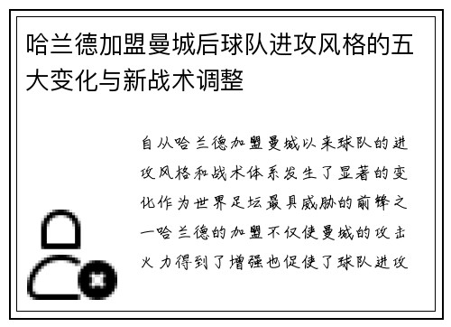 哈兰德加盟曼城后球队进攻风格的五大变化与新战术调整