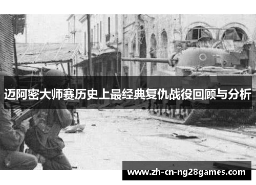 迈阿密大师赛历史上最经典复仇战役回顾与分析