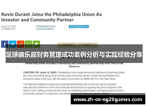 足球俱乐部财务管理成功案例分析与实践经验分享