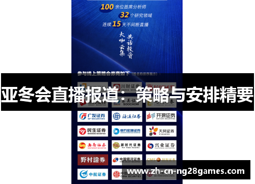 亚冬会直播报道：策略与安排精要