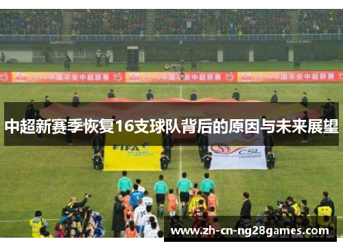 中超新赛季恢复16支球队背后的原因与未来展望