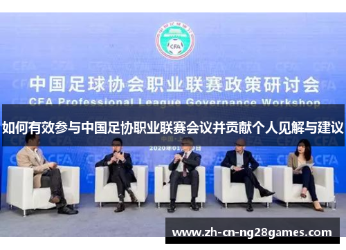 如何有效参与中国足协职业联赛会议并贡献个人见解与建议