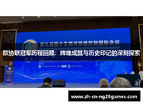 欧协联冠军历程回顾：辉煌成就与历史印记的深刻探索