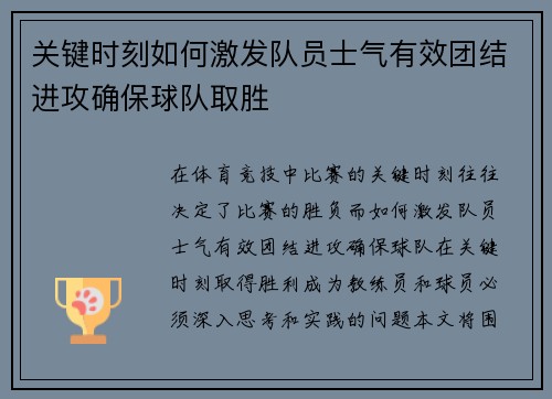 关键时刻如何激发队员士气有效团结进攻确保球队取胜