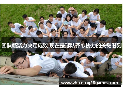 团队凝聚力决定成败 现在是球队齐心协力的关键时刻