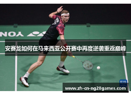 安赛龙如何在马来西亚公开赛中再度逆袭重返巅峰