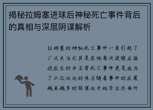 揭秘拉姆塞进球后神秘死亡事件背后的真相与深层阴谋解析